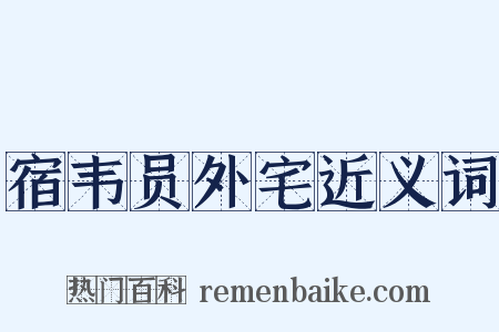 宿韦员外宅近义词是什么意思的图片